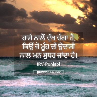 Picture 05 - ਉਪਦੇਸ਼ਕ 7:3 PANIRV - ਹਾਸੇ ਨਾਲੋਂ ਦੁੱਖ - Bible Verse Picture