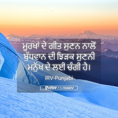 Picture 05 - ਉਪਦੇਸ਼ਕ 7:5 PANIRV - ਮੂਰਖਾਂ ਦੇ ਗੀਤ ਸੁਣਨ - Bible Verse Picture