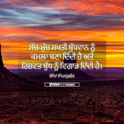 Picture 05 - ਉਪਦੇਸ਼ਕ 7:7 PANIRV - ਸੱਚ-ਮੁੱਚ ਸਖਤੀ - Bible Verse Picture