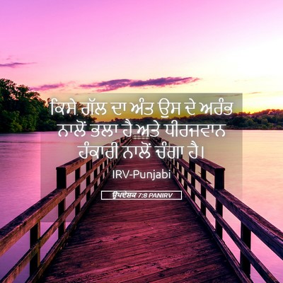 Picture 05 - ਉਪਦੇਸ਼ਕ 7:8 PANIRV - ਕਿਸੇ ਗੱਲ ਦਾ ਅੰਤ ਉਸ - Bible Verse Picture
