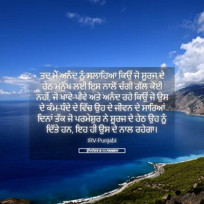 Picture 05 - ਉਪਦੇਸ਼ਕ 8:15 PANIRV - ਤਦ ਮੈਂ ਅਨੰਦ ਨੂੰ - Bible Verse Picture