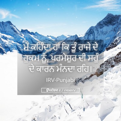 Picture 05 - ਉਪਦੇਸ਼ਕ 8:2 PANIRV - ਮੈਂ ਕਹਿੰਦਾ ਹਾਂ ਕਿ - Bible Verse Picture