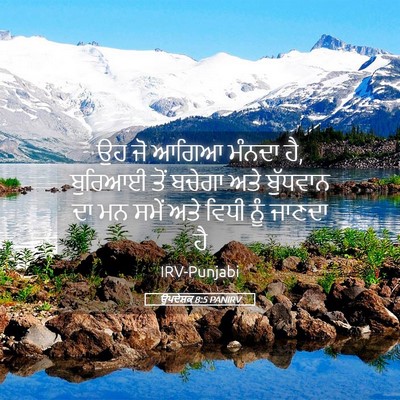 Picture 05 - ਉਪਦੇਸ਼ਕ 8:5 PANIRV - ਉਹ ਜੋ ਆਗਿਆ ਮੰਨਦਾ - Bible Verse Picture