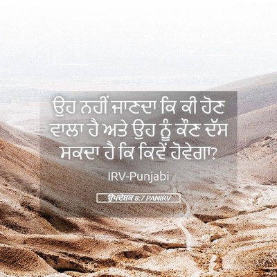 Picture 05 - ਉਪਦੇਸ਼ਕ 8:7 PANIRV - ਉਹ ਨਹੀਂ ਜਾਣਦਾ ਕਿ ਕੀ - Bible Verse Picture