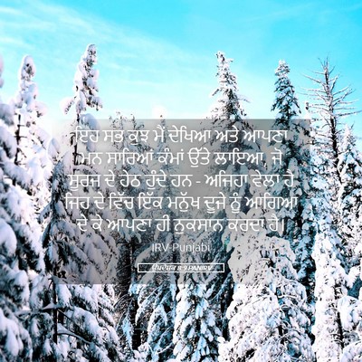 Picture 05 - ਉਪਦੇਸ਼ਕ 8:9 PANIRV - ਇਹ ਸਭ ਕੁਝ ਮੈਂ ਦੇਖਿਆ - Bible Verse Picture