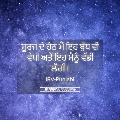 Picture 05 - ਉਪਦੇਸ਼ਕ 9:13 PANIRV - ਸੂਰਜ ਦੇ ਹੇਠ ਮੈਂ ਇਹ - Bible Verse Picture