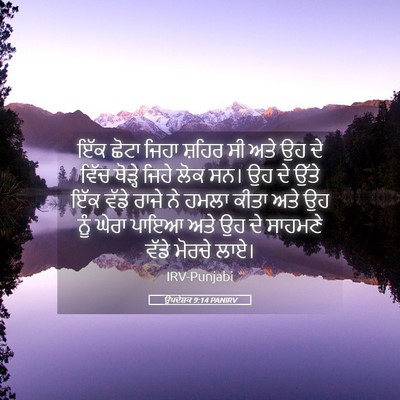 Picture 05 - ਉਪਦੇਸ਼ਕ 9:14 PANIRV - ਇੱਕ ਛੋਟਾ ਜਿਹਾ - Bible Verse Picture