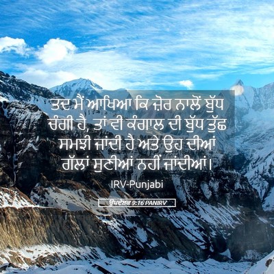 Picture 05 - ਉਪਦੇਸ਼ਕ 9:16 PANIRV - ਤਦ ਮੈਂ ਆਖਿਆ ਕਿ ਜ਼ੋਰ - Bible Verse Picture