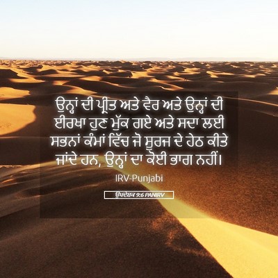 Picture 05 - ਉਪਦੇਸ਼ਕ 9:6 PANIRV - ਉਨ੍ਹਾਂ ਦੀ ਪ੍ਰੀਤ - Bible Verse Picture