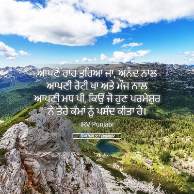 Picture 05 - ਉਪਦੇਸ਼ਕ 9:7 PANIRV - ਆਪਣੇ ਰਾਹ ਤੁਰਿਆ ਜਾ, - Bible Verse Picture