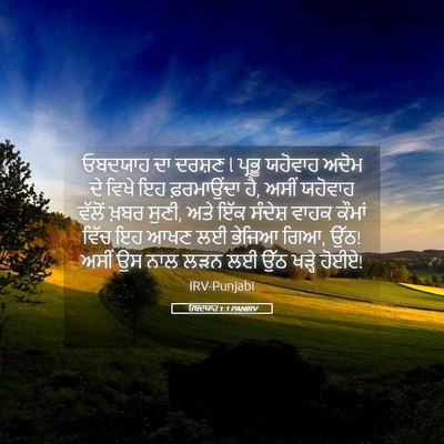 Picture 05 - ਓਬਦਯਾਹ 1:1 PANIRV - ਓਬਦਯਾਹ ਦਾ ਦਰਸ਼ਣ l - Bible Verse Picture