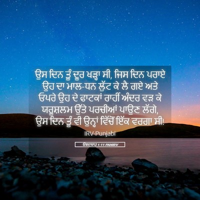 Picture 05 - ਓਬਦਯਾਹ 1:11 PANIRV - ਉਸ ਦਿਨ ਤੂੰ ਦੂਰ - Bible Verse Picture