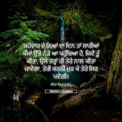 Picture 05 - ਓਬਦਯਾਹ 1:15 PANIRV - ਯਹੋਵਾਹ ਦੇ ਨਿਆਂ ਦਾ - Bible Verse Picture