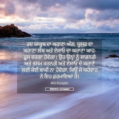 Picture 05 - ਓਬਦਯਾਹ 1:18 PANIRV - ਤਦ ਯਾਕੂਬ ਦਾ ਘਰਾਣਾ - Bible Verse Picture
