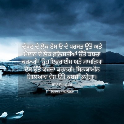 Picture 05 - ਓਬਦਯਾਹ 1:19 PANIRV - ਦੱਖਣ ਦੇ ਲੋਕ ਏਸਾਓ ਦੇ - Bible Verse Picture