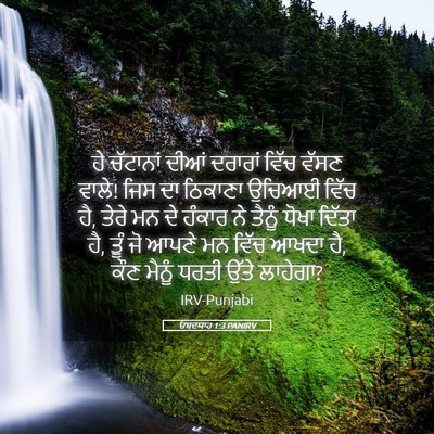 Picture 05 - ਓਬਦਯਾਹ 1:3 PANIRV - ਹੇ ਚੱਟਾਨਾਂ ਦੀਆਂ - Bible Verse Picture