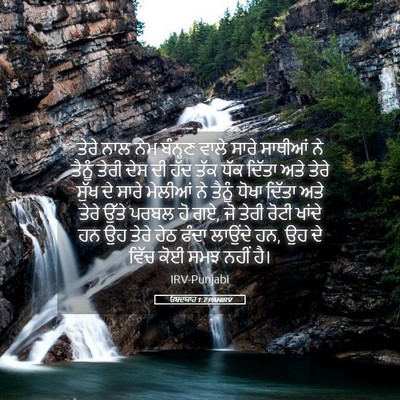 Picture 05 - ਓਬਦਯਾਹ 1:7 PANIRV - ਤੇਰੇ ਨਾਲ ਨੇਮ - Bible Verse Picture