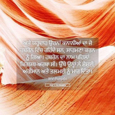 Picture 05 - ਕਜ਼ਾૃ 1:10 PANIRV - ਅਤੇ ਯਹੂਦਾਹ ਉਹਨਾਂ - Bible Verse Picture
