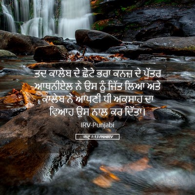 Picture 05 - ਕਜ਼ਾૃ 1:13 PANIRV - ਤਦ ਕਾਲੇਬ ਦੇ ਛੋਟੇ - Bible Verse Picture