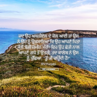 Picture 05 - ਕਜ਼ਾૃ 1:14 PANIRV - ਜਦ ਉਹ ਅਥਨੀਏਲ ਦੇ ਕੋਲ - Bible Verse Picture