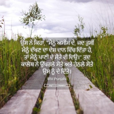 Picture 05 - ਕਜ਼ਾૃ 1:15 PANIRV - ਉਸ ਨੇ ਕਿਹਾ, “ਮੈਨੂੰ - Bible Verse Picture