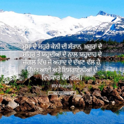 Picture 05 - ਕਜ਼ਾૃ 1:16 PANIRV - ਮੂਸਾ ਦੇ ਸਹੁਰੇ ਕੇਨੀ - Bible Verse Picture