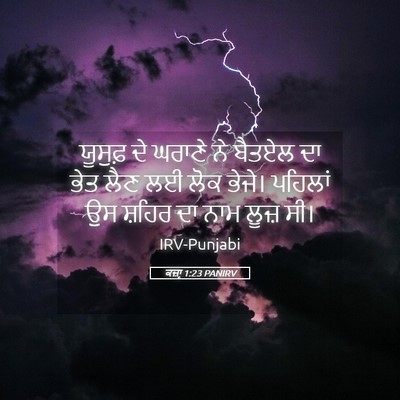 Picture 05 - ਕਜ਼ਾૃ 1:23 PANIRV - ਯੂਸੁਫ਼ ਦੇ ਘਰਾਣੇ ਨੇ - Bible Verse Picture