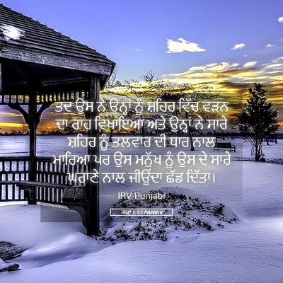 Picture 05 - ਕਜ਼ਾૃ 1:25 PANIRV - ਤਦ ਉਸ ਨੇ ਉਨ੍ਹਾਂ ਨੂੰ - Bible Verse Picture