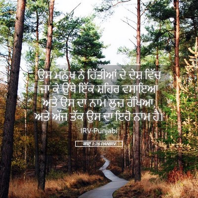 Picture 05 - ਕਜ਼ਾૃ 1:26 PANIRV - ਉਸ ਮਨੁੱਖ ਨੇ - Bible Verse Picture