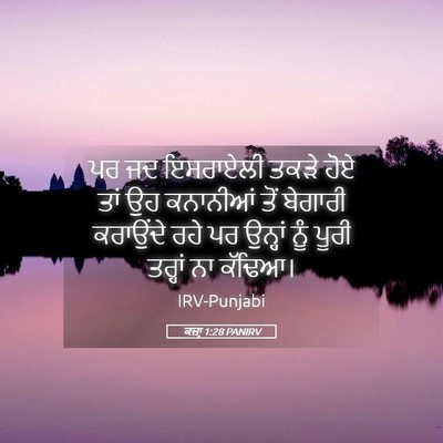 Picture 05 - ਕਜ਼ਾૃ 1:28 PANIRV - ਪਰ ਜਦ ਇਸਰਾਏਲੀ ਤਕੜੇ - Bible Verse Picture