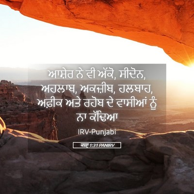 Picture 05 - ਕਜ਼ਾૃ 1:31 PANIRV - ਆਸ਼ੇਰ ਨੇ ਵੀ ਅੱਕੋ, - Bible Verse Picture