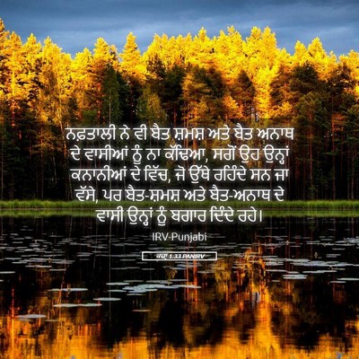 Picture 05 - ਕਜ਼ਾૃ 1:33 PANIRV - ਨਫ਼ਤਾਲੀ ਨੇ ਵੀ ਬੈਤ - Bible Verse Picture