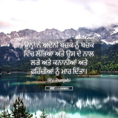Picture 05 - ਕਜ਼ਾૃ 1:5 PANIRV - ਉਨ੍ਹਾਂ ਨੇ ਅਦੋਨੀ - Bible Verse Picture