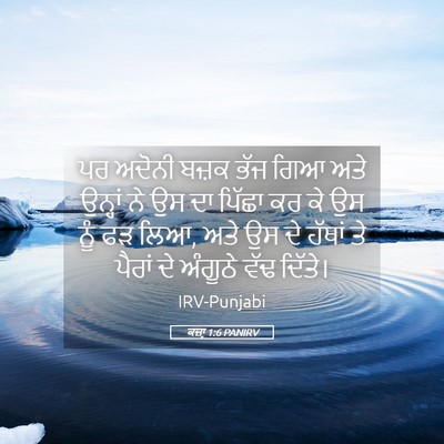 Picture 05 - ਕਜ਼ਾૃ 1:6 PANIRV - ਪਰ ਅਦੋਨੀ ਬਜ਼ਕ ਭੱਜ - Bible Verse Picture