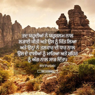 Picture 05 - ਕਜ਼ਾૃ 1:8 PANIRV - ਤਦ ਯਹੂਦੀਆਂ ਨੇ - Bible Verse Picture