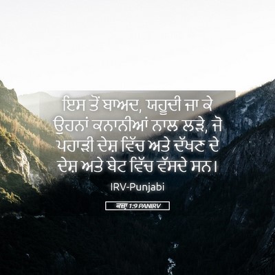 Picture 05 - ਕਜ਼ਾૃ 1:9 PANIRV - ਇਸ ਤੋਂ ਬਾਅਦ, ਯਹੂਦੀ - Bible Verse Picture