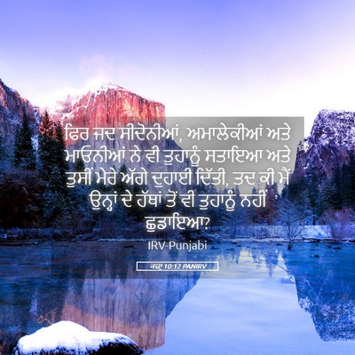 Picture 05 - ਕਜ਼ਾૃ 10:12 PANIRV - ਫਿਰ ਜਦ ਸੀਦੋਨੀਆਂ, - Bible Verse Picture