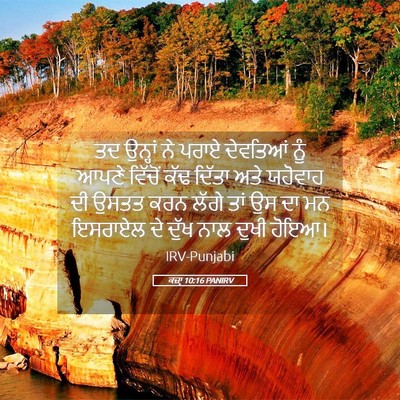 Picture 05 - ਕਜ਼ਾૃ 10:16 PANIRV - ਤਦ ਉਨ੍ਹਾਂ ਨੇ ਪਰਾਏ - Bible Verse Picture