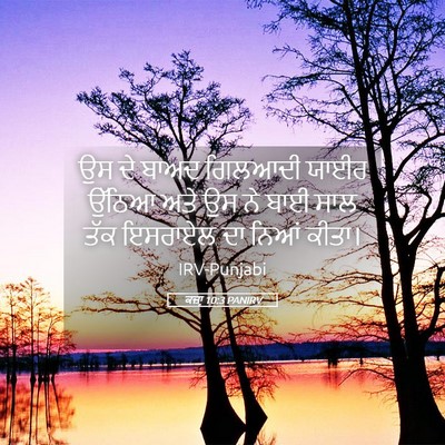 Picture 05 - ਕਜ਼ਾૃ 10:3 PANIRV - ਉਸ ਦੇ ਬਾਅਦ ਗਿਲਆਦੀ - Bible Verse Picture