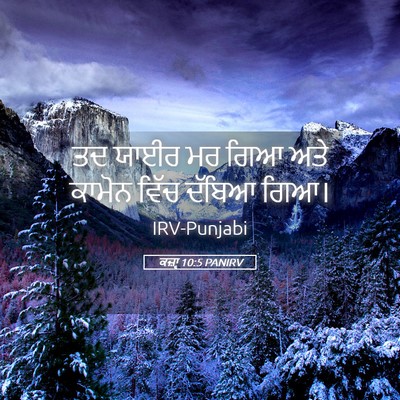 Picture 05 - ਕਜ਼ਾૃ 10:5 PANIRV - ਤਦ ਯਾਈਰ ਮਰ ਗਿਆ ਅਤੇ - Bible Verse Picture