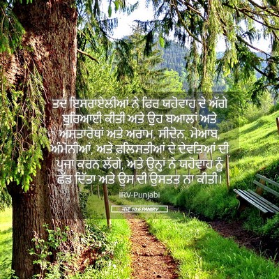 Picture 05 - ਕਜ਼ਾૃ 10:6 PANIRV - ਤਦ ਇਸਰਾਏਲੀਆਂ ਨੇ - Bible Verse Picture
