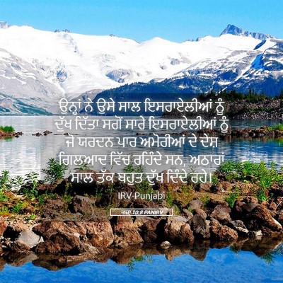 Picture 05 - ਕਜ਼ਾૃ 10:8 PANIRV - ਉਨ੍ਹਾਂ ਨੇ ਉਸੇ ਸਾਲ - Bible Verse Picture
