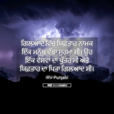Picture 05 - ਕਜ਼ਾૃ 11:1 PANIRV - ਗਿਲਆਦ ਵਿੱਚ - Bible Verse Picture