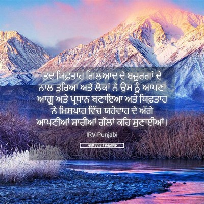 Picture 05 - ਕਜ਼ਾૃ 11:11 PANIRV - ਤਦ ਯਿਫ਼ਤਾਹ ਗਿਲਆਦ - Bible Verse Picture