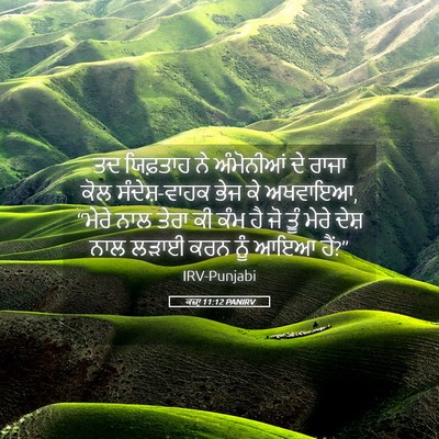 Picture 05 - ਕਜ਼ਾૃ 11:12 PANIRV - ਤਦ ਯਿਫ਼ਤਾਹ ਨੇ - Bible Verse Picture