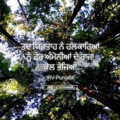 Picture 05 - ਕਜ਼ਾૃ 11:14 PANIRV - ਤਦ ਯਿਫ਼ਤਾਹ ਨੇ - Bible Verse Picture