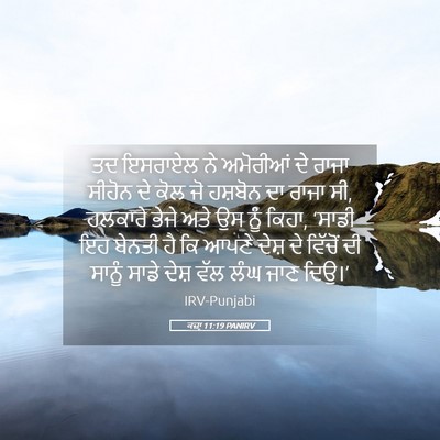 Picture 05 - ਕਜ਼ਾૃ 11:19 PANIRV - ਤਦ ਇਸਰਾਏਲ ਨੇ - Bible Verse Picture