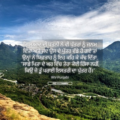 Picture 05 - ਕਜ਼ਾૃ 11:2 PANIRV - ਗਿਲਆਦ ਦੀ ਪਤਨੀ ਨੇ ਵੀ - Bible Verse Picture