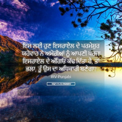 Picture 05 - ਕਜ਼ਾૃ 11:23 PANIRV - ਇਸ ਲਈ ਹੁਣ ਇਸਰਾਏਲ ਦੇ - Bible Verse Picture