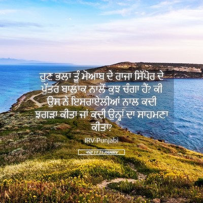 Picture 05 - ਕਜ਼ਾૃ 11:25 PANIRV - ਹੁਣ ਭਲਾ ਤੂੰ ਮੋਆਬ ਦੇ - Bible Verse Picture
